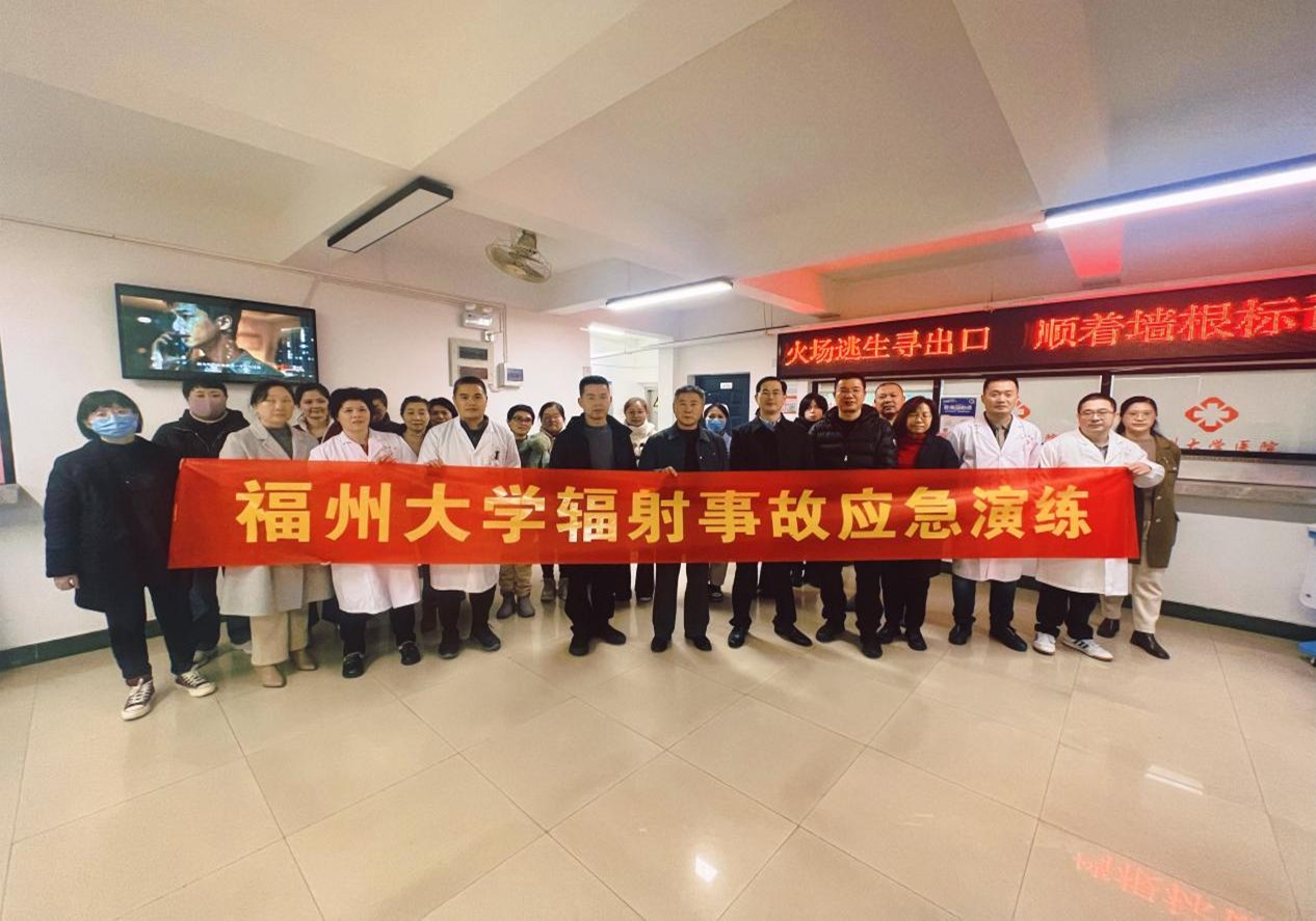 福州大学开展防辐射应急演练 福州大学开展防辐射应急演练