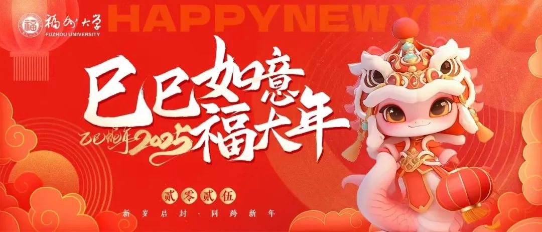 巳巳如意福大年！除夕围坐，共迎新春！