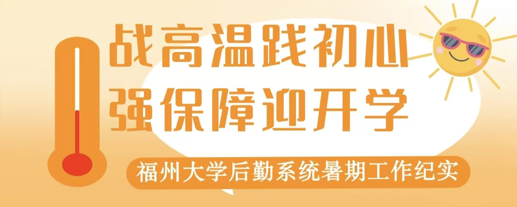战高温践初心 强保障迎开学——福州大学后勤系统暑期工作纪实
